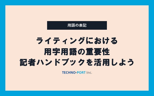 技術ライティング／企業コンテンツにおける用字用語の重要性～記者