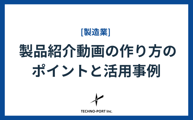 製品紹介動画の作り方のポイント活用事例