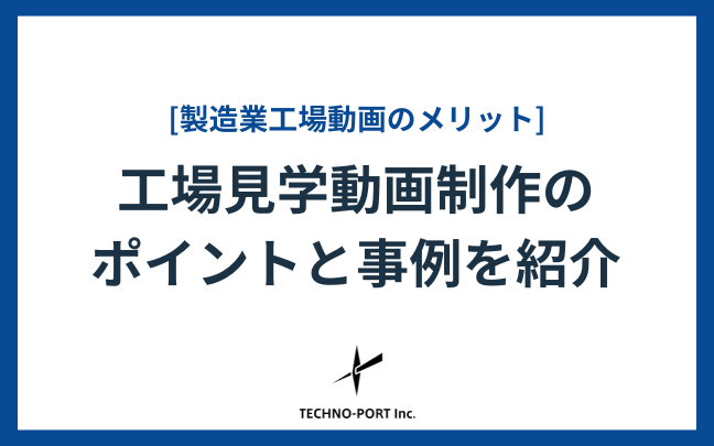 工場見学動画のメリットと事例を紹介