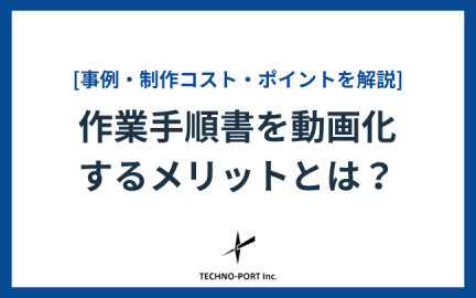 作業手順書を動画化するメリットとは