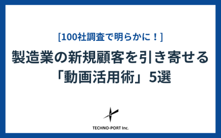 製造業の新規顧客を引き寄せる「動画活用術」5選