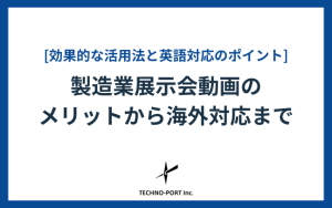 製造業　展示会動画活用