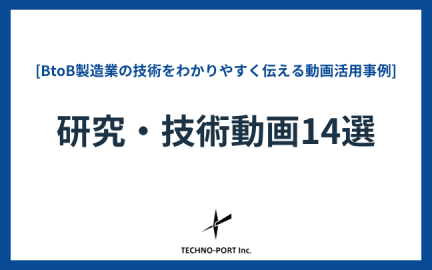 研究・技術動画
