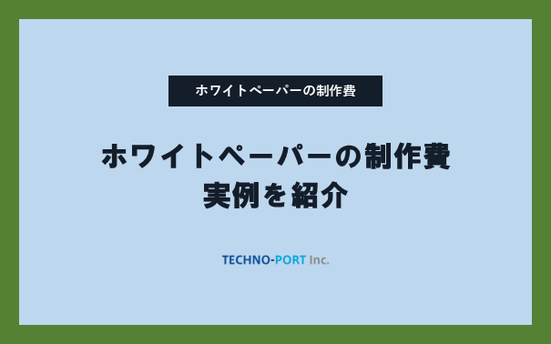 ホワイトペーパーの制作費、実例を紹介 | 技術ライティングサービス