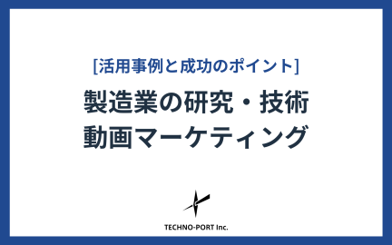 製造業の研究・技術動画マーケティング